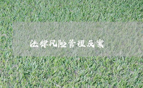 法律风险管理及案 法律风险管理及案