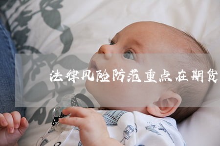 法律风险防范重点在期货公司 法律风险防范重点在期货公司