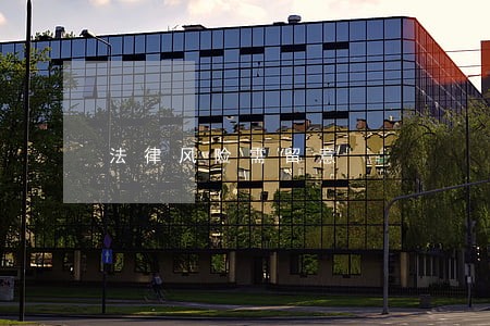 法律风险需留意 法律风险需留意