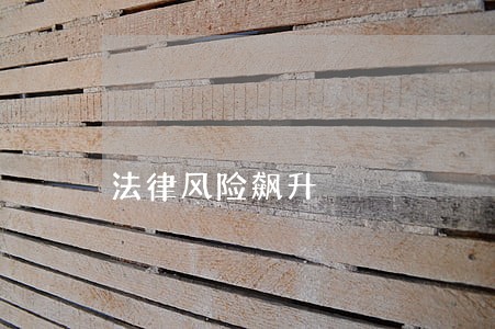 法律风险飙升 法律风险飙升