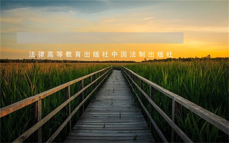 法律高等教育出版社中国法制出版社 法律高等教育出版社中国法制出版社