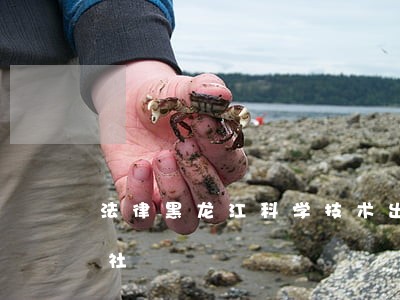 法律黑龙江科学技术出版社中国中医药出版社 法律黑龙江科学技术出版社中国中医药出版社