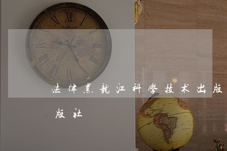 法律黑龙江科学技术出版社中国水利水电出版社 法律黑龙江科学技术出版社中国水利水电出版社