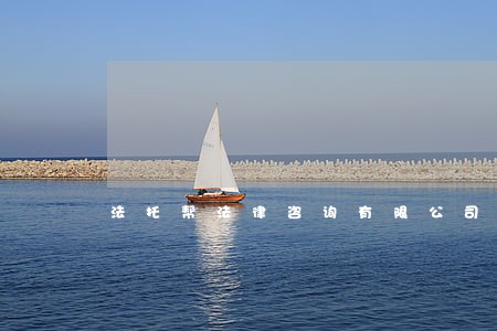 法托帮法律咨询有限公司 法托帮法律咨询有限公司
