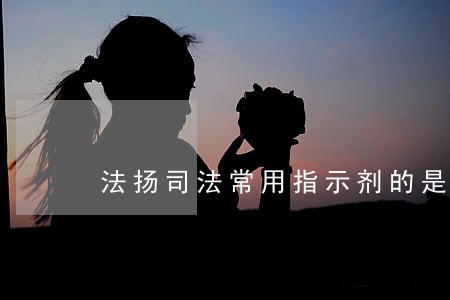 法扬司法常用指示剂的是 法扬司法常用指示剂的是