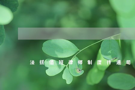 法援值班律师制度传递司法温暖 法援值班律师制度传递司法温暖