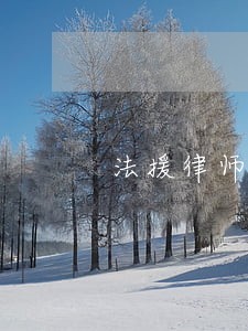 法援律师在法院值班