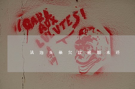 法治头条欠款逾期未还 法治头条欠款逾期未还