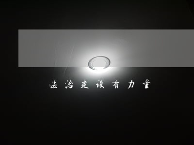 法治建设有力量 法治建设有力量