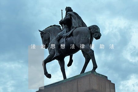 法治思想法律援助法 法治思想法律援助法