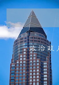法治政府建设需要政府法律顾问 法治政府建设需要政府法律顾问