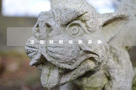 法治政府报告逾期 法治政府报告逾期
