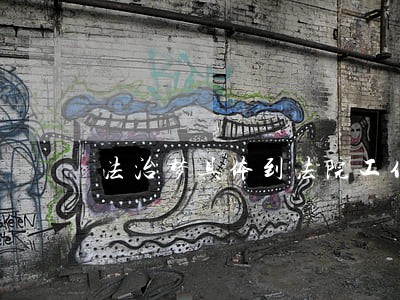 法治梦具体到法院工作 法治梦具体到法院工作