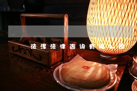 法泽法律咨询有限公司