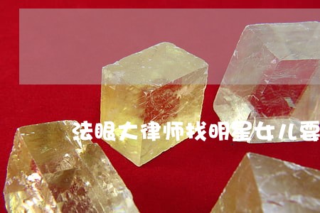 法眼大律师找明星女儿要赡养费 法眼大律师找明星女儿要赡养费