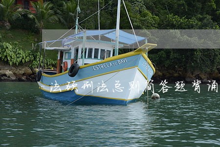 法硕刑法总则简答题背诵提纲 法硕刑法总则简答题背诵提纲
