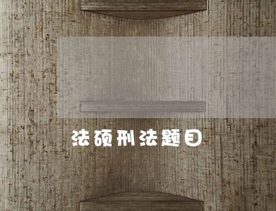 法硕刑法题目 法硕刑法题目