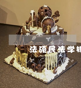 法硕民法学核心考点自测 法硕民法学核心考点自测
