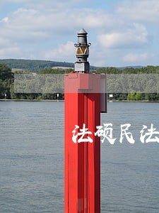 法硕民法第一轮结束什么也不会 法硕民法第一轮结束什么也不会