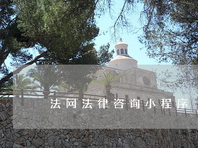法网法律咨询小程序 法网法律咨询小程序
