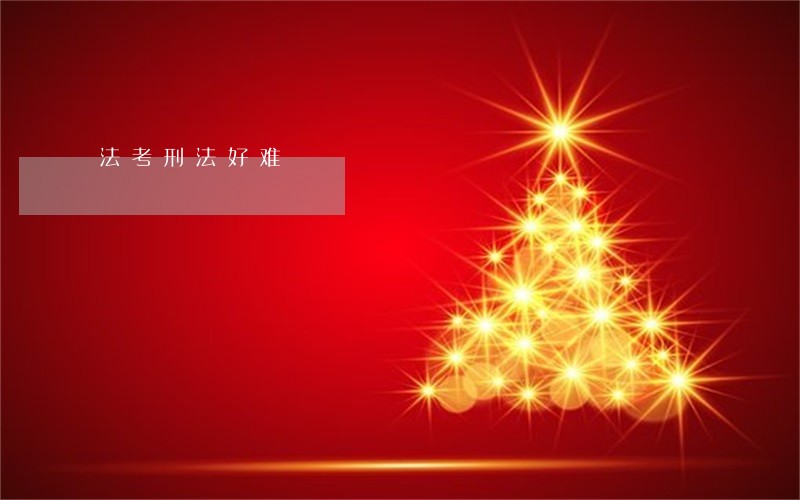 法考刑法好难 法考刑法好难