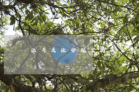 法考是法律规定的国家考试 法考是法律规定的国家考试