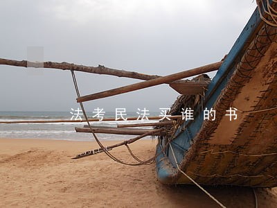 法考民法买谁的书