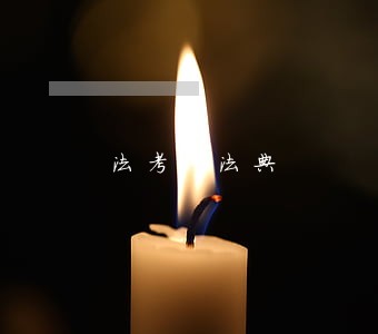 法考民法典