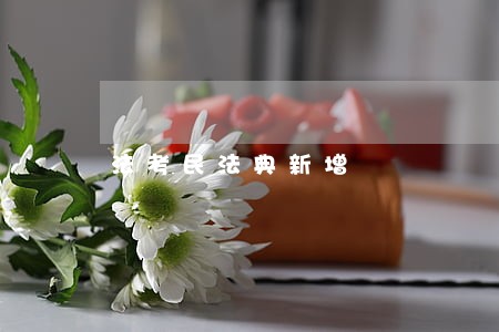 法考民法典新增 法考民法典新增