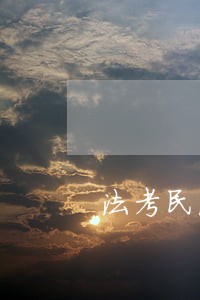 法考民法孟献贵 法考民法孟献贵