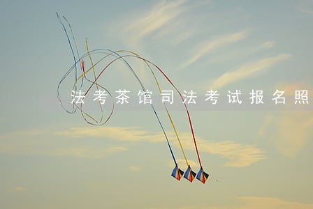法考茶馆司法考试报名照片底色