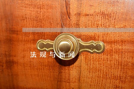 法规与新闻