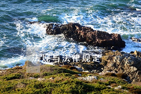 法规与法律规定 法规与法律规定
