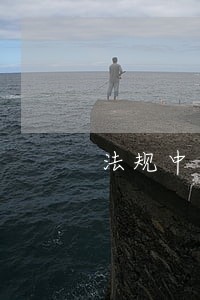 法规中具有法律效力是哪几个 法规中具有法律效力是哪几个