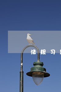 法规习题班讲义jy0501下载 法规习题班讲义jy0501下载