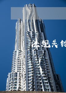 法规关键工艺要求 法规关键工艺要求