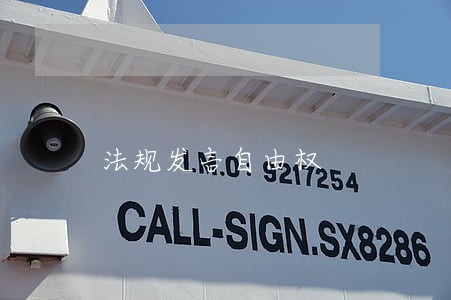 法规发言自由权 法规发言自由权