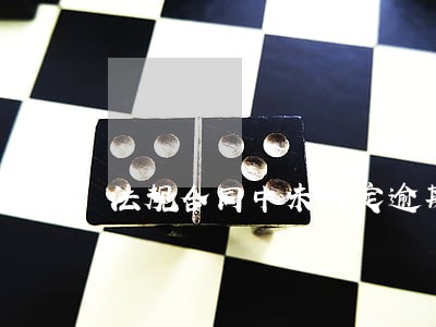 法规合同中未约定逾期利息 法规合同中未约定逾期利息
