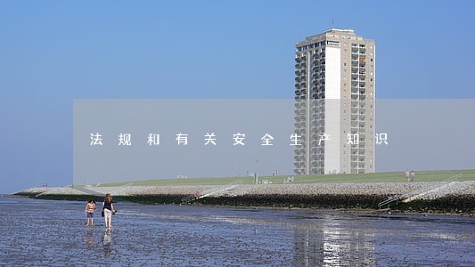 法规和有关安全生产知识 法规和有关安全生产知识