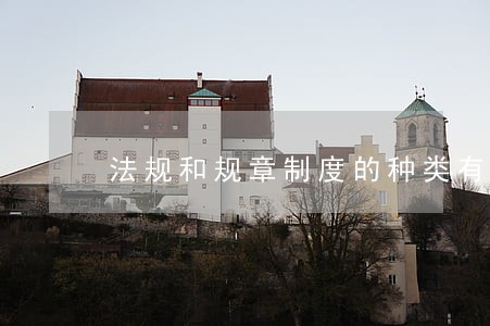 法规和规章制度的种类有 法规和规章制度的种类有