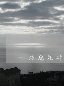 法规处对标找差 法规处对标找差