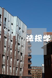 法规学习小结如何写