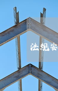 法规安全气囊 法规安全气囊