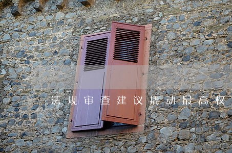 法规审查建议撬动最高权力机关