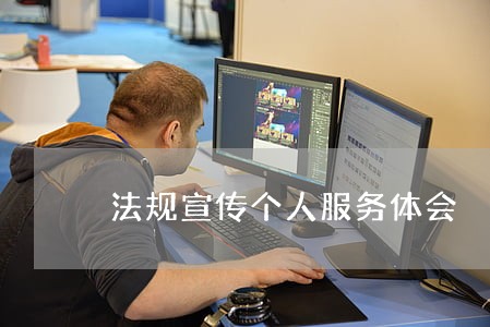法规宣传个人服务体会