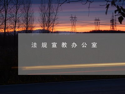 法规宣教办公室 法规宣教办公室