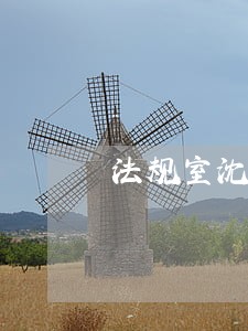 法规室沈涛简历 法规室沈涛简历