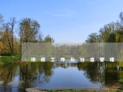 法规工作与社会管理 法规工作与社会管理