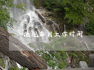 法规每月工作时间