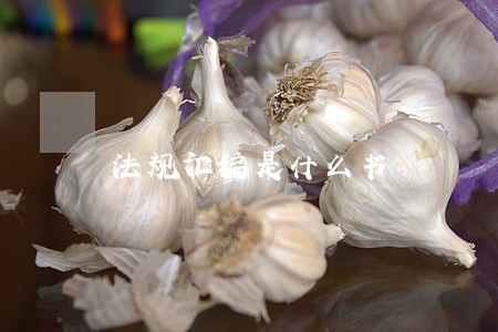 法规汇编是什么书 法规汇编是什么书